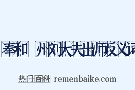 奉和鄜州刘大夫出师反义词是什么意思的图片